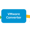 既存環境からVMware HCIへ移行 ④