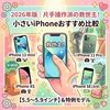 🌱 2026年版｜片手操作派の救世主！【5.5〜5.9インチ】小さいiPhoneおすすめ徹底比較＆特例モデル 📱✨