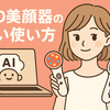 知らないと損！AIが分析したLED美顔器の賢い使い方。赤・青・黄の光を使い分けて、夏の紫外線ダメージを無かったことにする方法