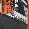 果断　隠蔽捜査2　今野敏