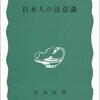 川島武宜『日本人の法意識』