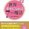 幸せになりたい人が読む本「世界一幸せになれる7つの魔法」感想