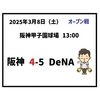2025年3月8日（土） オープン戦 ● 阪神 4-5 DeNA