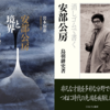 生誕百年記念〜岩本知恵『安部公房と境界』と鳥羽耕次『安部公房 消しゴムで書く』