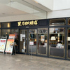 HOSHINO COFFEE　星乃珈琲店　東戸塚店