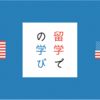 【留学】ドン底から最高を見た私がアメリカ留学で学んだ5つのこと