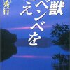 【読書感想】幻獣ムベンベを追え ☆☆☆☆