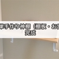Diy 簡単手作り神棚 お宮 作成 つくりびとな日々を Diy 簡単手作り神棚 お宮 作成 つくりびとな日々を