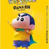 しん次元！クレヨンしんちゃんTHE MOVIE 超能力大決戦　～とべとべ手巻き寿司～