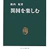 異国を楽しむ