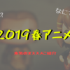 イケてる人はみんなアニメをチェックしている!2019春アニメ紹介