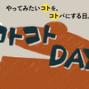 コトコトDAYについて