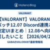 【VALORANT】VALORANT パッチ12.07 Discord連携と新設定UIまとめ｜12.08へ向けて確認したいこと 【2026/04/21】