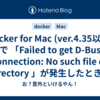 Docker for Mac (ver.4.35以降) で 「Failed to get D-Bus connection: No such file or directory 」が発生したときの対処法