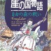 崖の国物語（７）自由の森の戦い