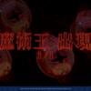 強敵との戦い〜FGO無課金攻略①ソロモン編〜