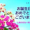 1月18日お誕生日おめでとうございます！