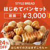 おいしいパンのお取り寄せ『リベイク』🍞