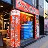 ラーメン凪 煮干王＠新宿歌舞伎町 「すごい煮干ラーメン 中盛 5辛」