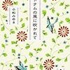 【書評】ベトナムの風に吹かれて（小松みゆき）