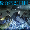 【FF15戦友】10年後合宿23日目