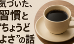 身近ネタ：一時のコーヒー断ちで気づいた、習慣と“ちょうどよさ”の話
