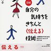 「自分の気持ちをきちんと<伝える>技術」