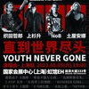 【８／５中国ライヴ】YOUTH NEVER GONE プロモーションビデオ