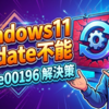 Windows11でUpdate不能と0x87e00196が出る場合の解決策