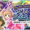 「the 6th Anniversary　アイドルプロデュース」開催！