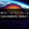 オマーン地下に「ゴーストプルーム」発見！日本の地震研究に新視点？