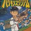 今ファミコンの究極ハリキリスタジアム (箱説あり)というゲームにほんのりとんでもないことが起こっている？