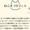 2/23ねこまつりフェスに初参加します😸