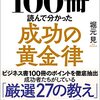 『ビジネス書ベストセラーを100冊読んで分かった成功の黄金律』の感想【勤務以外の16時間を充実】