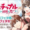 最近はまっているアプリマンガについて（純愛ラブ、グロいけどつい見ちゃう）