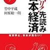 「小泉・竹中改革が、格差を生んだ」と世間で言われている。果たして本当だろうか?と感じていて、竹中平蔵氏と田原総一朗氏の対談をまとめた本をみつけたので読むことにした。やはり、格差のキーワードは「経済のグローバル化」であるような気がする。改革路線から、大きく揺れ戻しているが、中途半端が最も良くないと感じる。