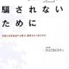 「ニセ医学」に騙されないために