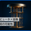 5/5：今週、旧来の銀行システムが崩壊し、株式市場が暴落、新たな金/資産担保型量子金融システムが取って代わる？！