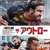 【映画】「ザ・アウトロー」の感想 | 予想外の展開です！！