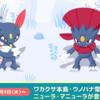 【ポケモンスリープ】ニューラとマニューラの実装が決定！とくせんエッグの救世主となれるのか！？