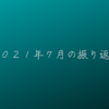 ２０２１年７月の振り返り