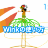 Winkの使い方：ひとコマ解説