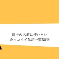 実在したカッコイイ騎士団の名前一覧 ファンタジー創作 クリエイター生活