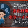 2024年夏のお化け屋敷・ホラーイベントを紹介する【全国】