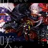 EGOIST の新曲 咲かせや咲かせ 歌詞