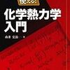 大学の熱力学の授業が意味不明でも大丈夫！試験前対策にこの1冊を買え！！