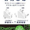 伊藤羊一・尾原和啓『努力革命　ラクをするから成果がでる！アフターGPTの成長術』