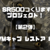 【建築士 × ＳＲ】  SR500つくりますプロジェクト始動！！　　   『 その２　VMキャブ オーバーホール編  』　　