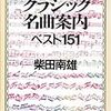 クラシック名曲案内ベスト１５１ 講談社文庫