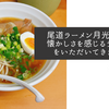 尾道ラーメン月光仮面で懐かしさを感じるラーメンをいただいてきました